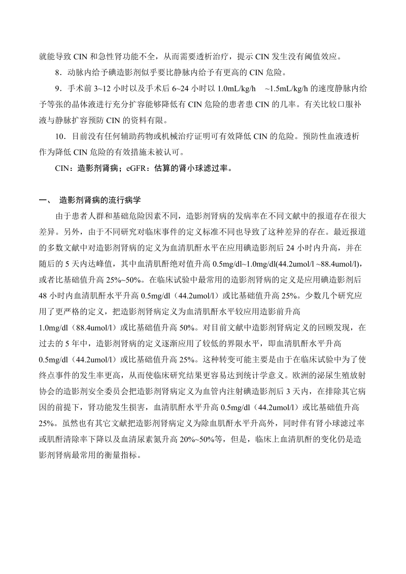 造影剂肾病的中国专家共识(草案).doc_第2页