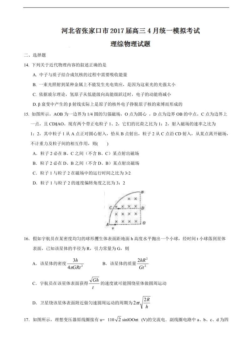 2017年河北省张家口市高三4月统一模拟考试理综物理试题.doc_第1页