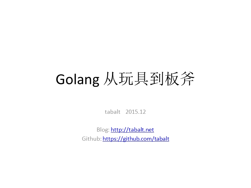 golang从玩具到板斧.pptx_第1页