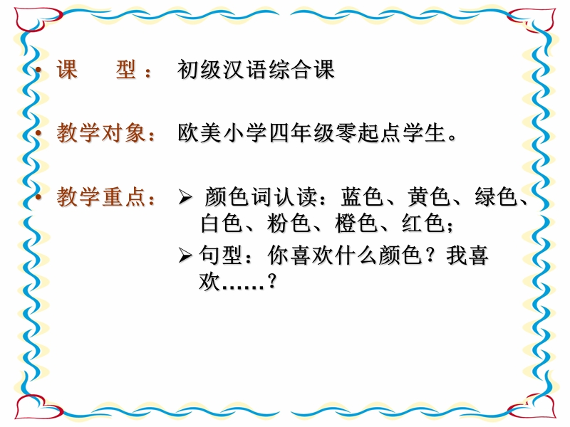 对外汉语教学——你喜欢什么颜色.ppt_第1页