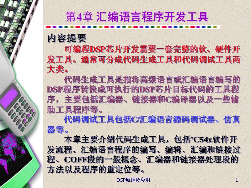 汇编语言程序开发工具.ppt_第1页