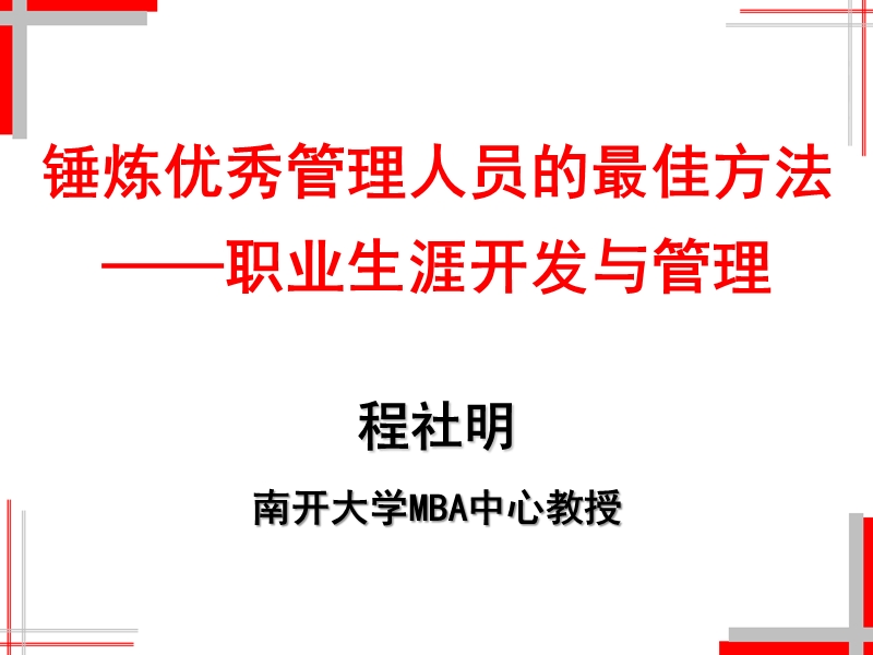 锤炼优秀管理人员的最佳方法职业生涯开发与管理.ppt_第1页