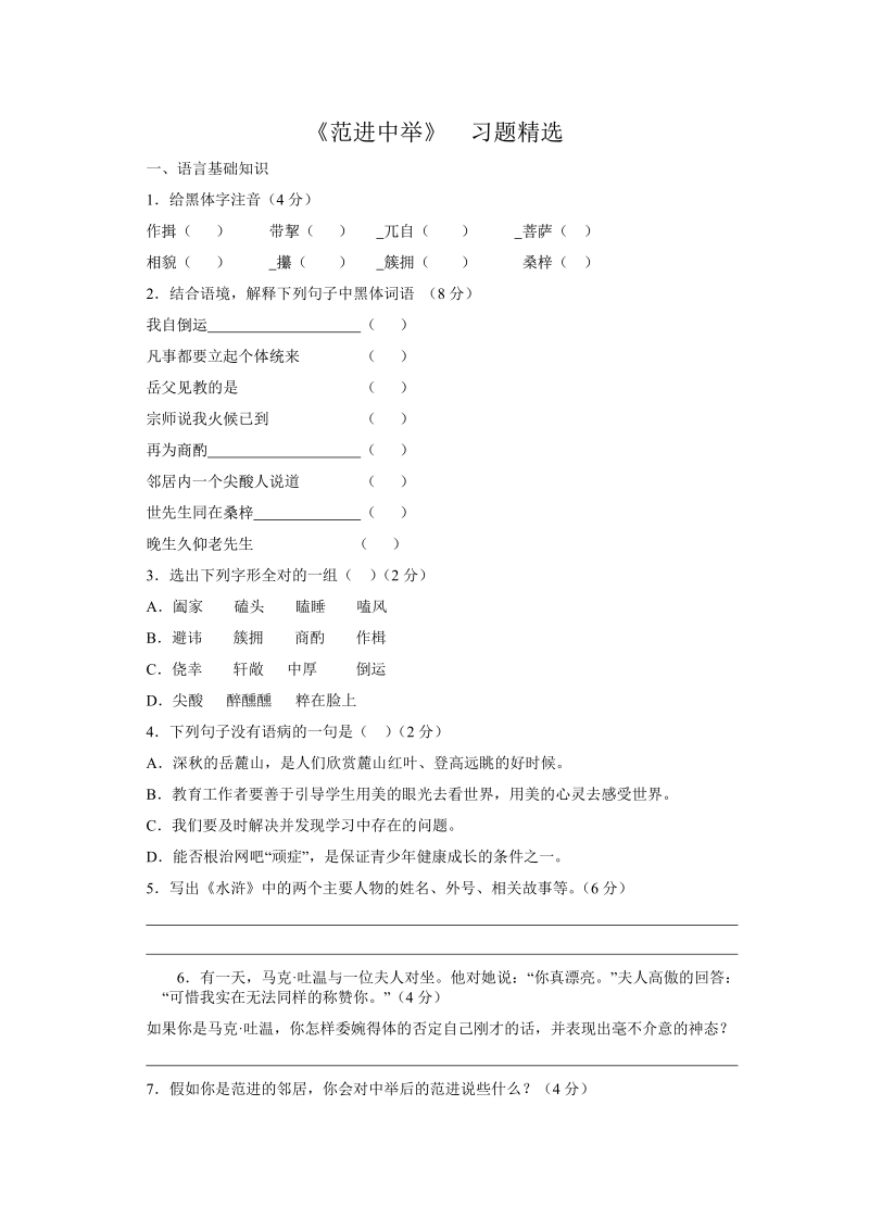 语文9上：19　范进中举　　习题精选.pdf_第1页