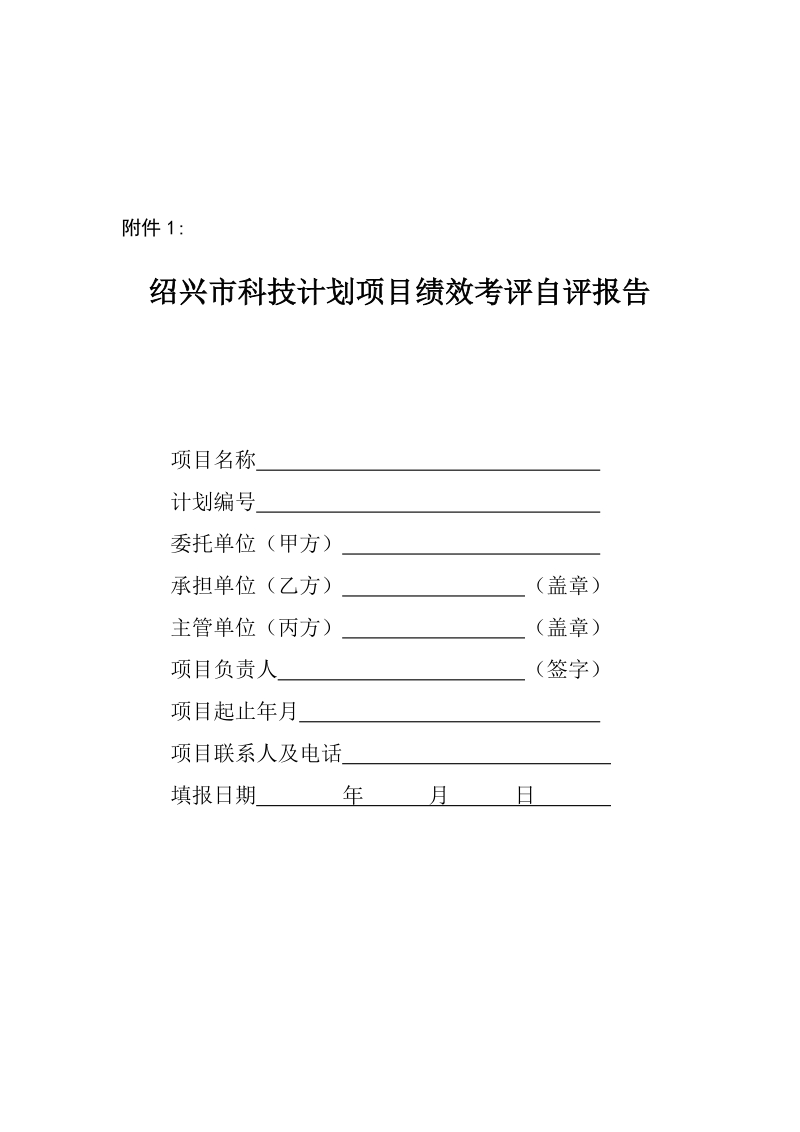 绍兴市科技计划项目绩效考评自评报告.doc_第1页