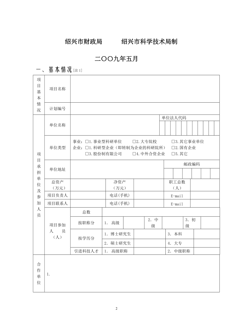 绍兴市科技计划项目绩效考评自评报告.doc_第2页