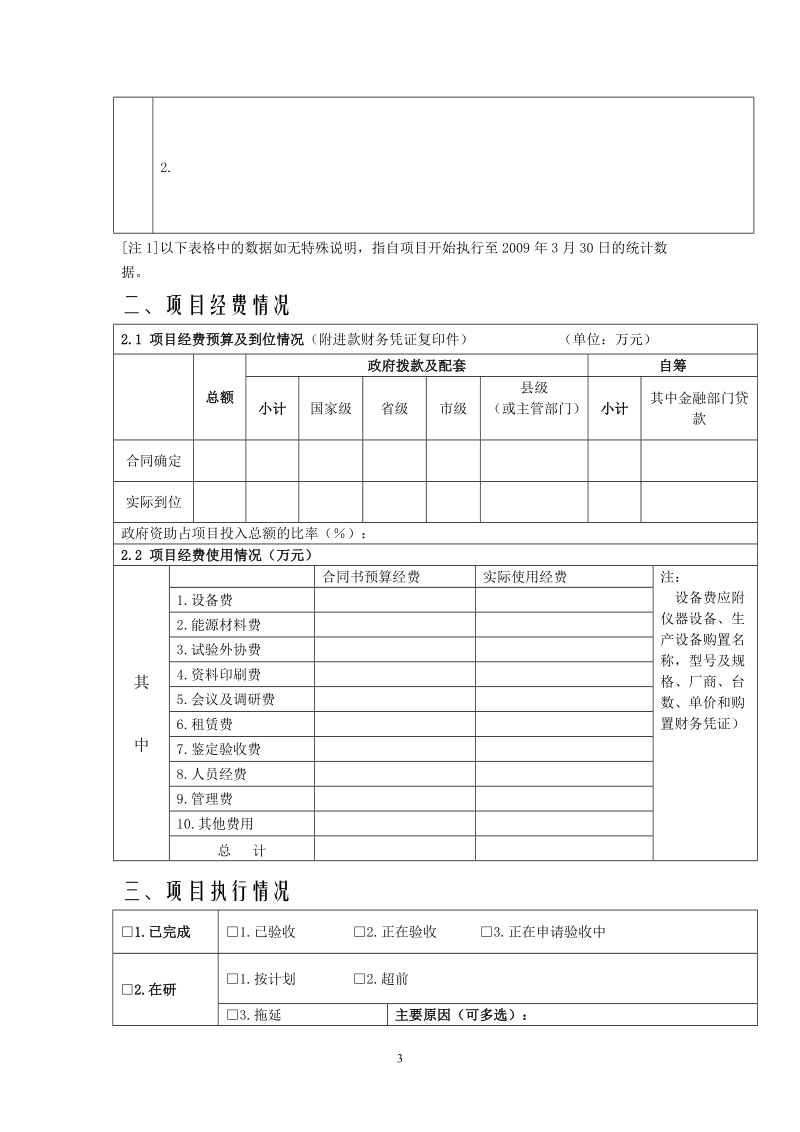 绍兴市科技计划项目绩效考评自评报告.doc_第3页