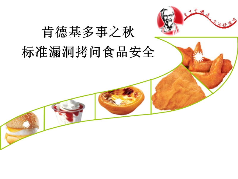 kfc-企业职业道德.ppt_第1页