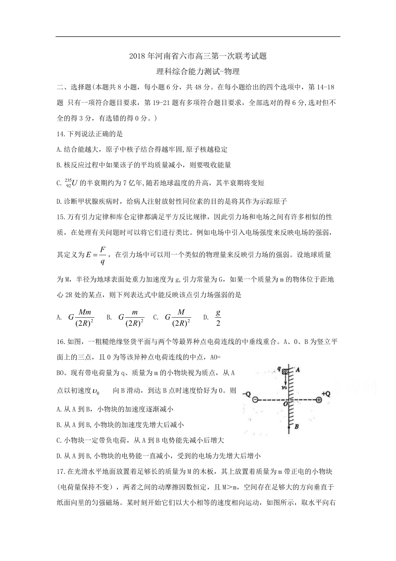 《ks5u首发》河南省六市2018届高三下学期第一次联考试题（3月） 理科综合-物理 word版含答案byfen.doc_第1页