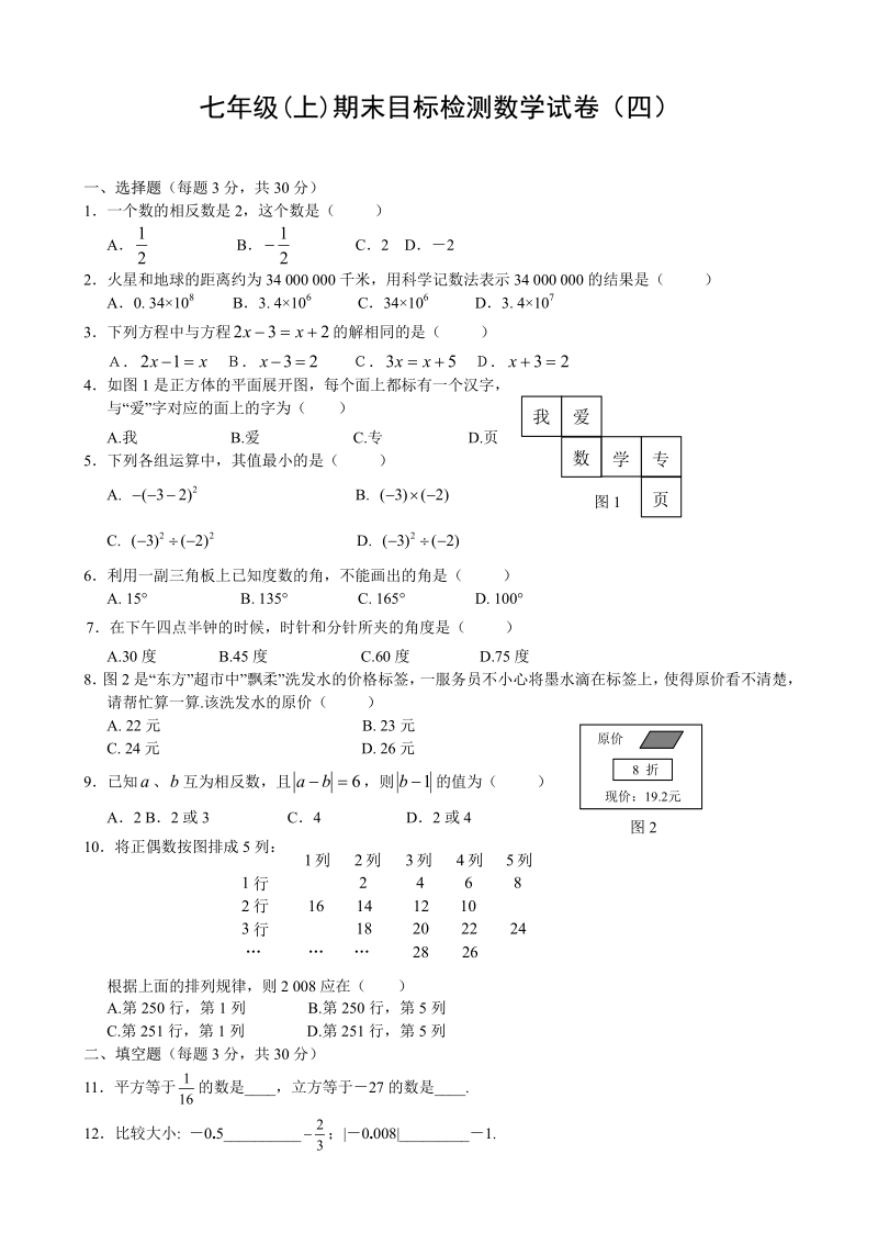 七年级_上_期末目标检测数学试卷_4_及答案.pdf_第1页