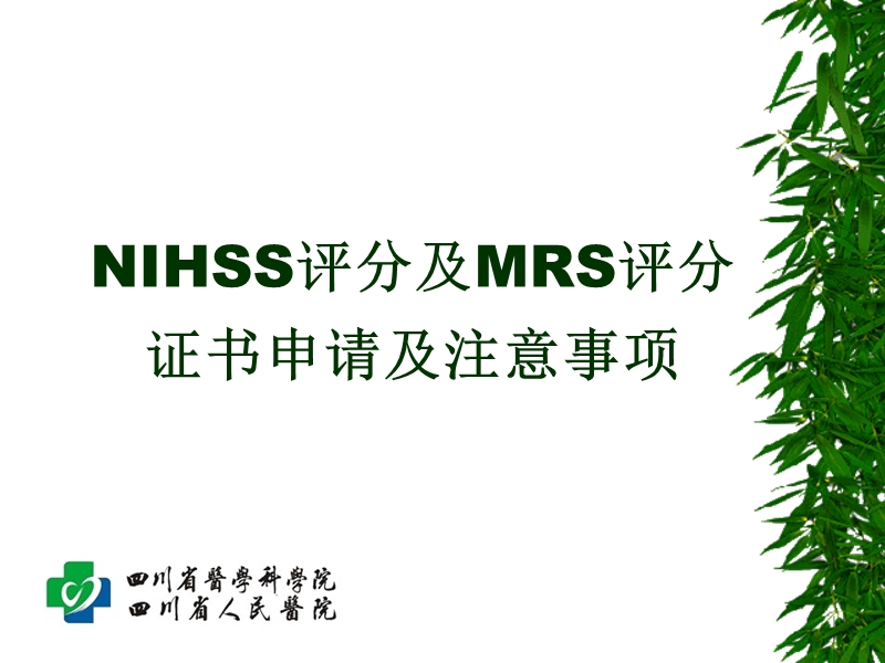 nihss证书申请.ppt_第1页