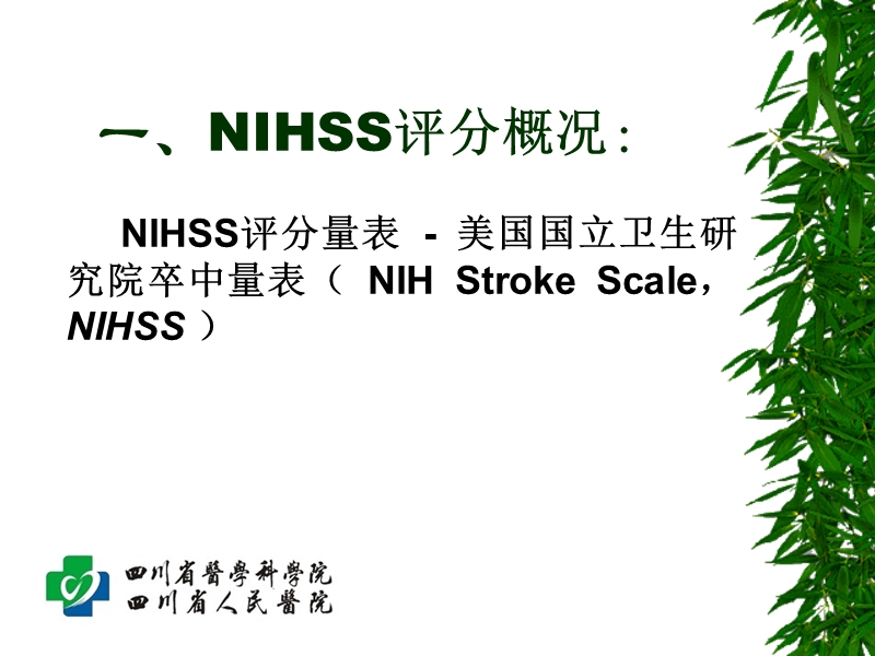 nihss证书申请.ppt_第3页