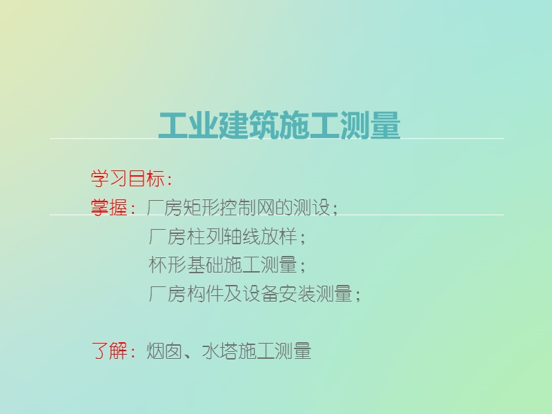 工业建筑施工测量.ppt_第1页