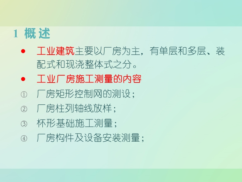 工业建筑施工测量.ppt_第2页