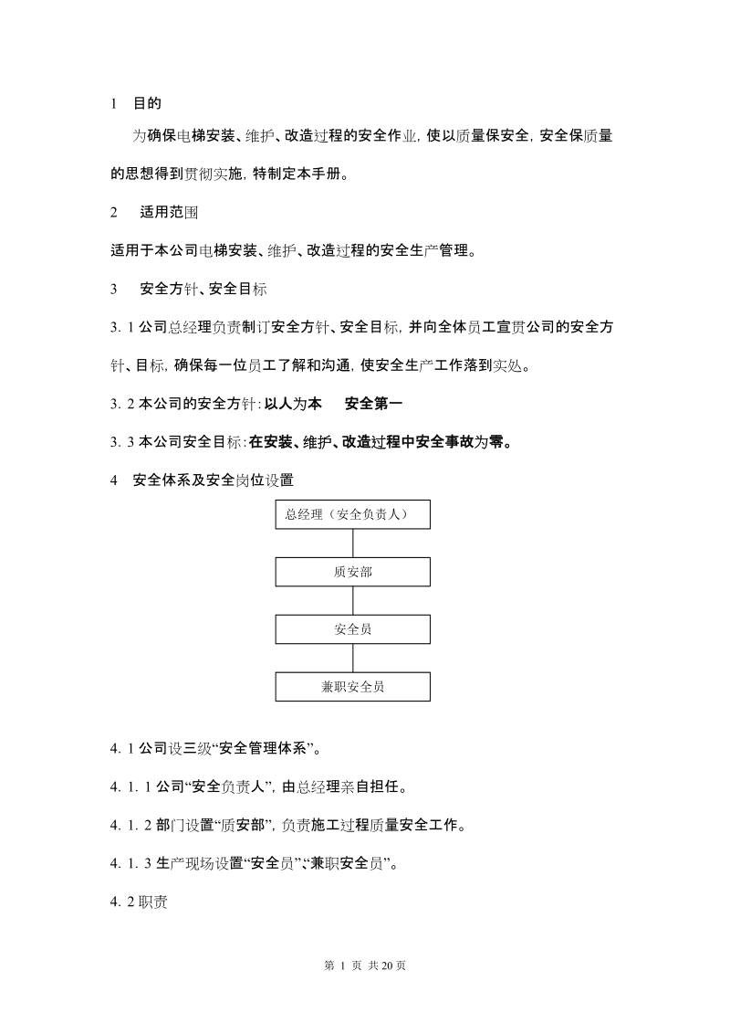 电梯公司安全手册1.doc_第2页