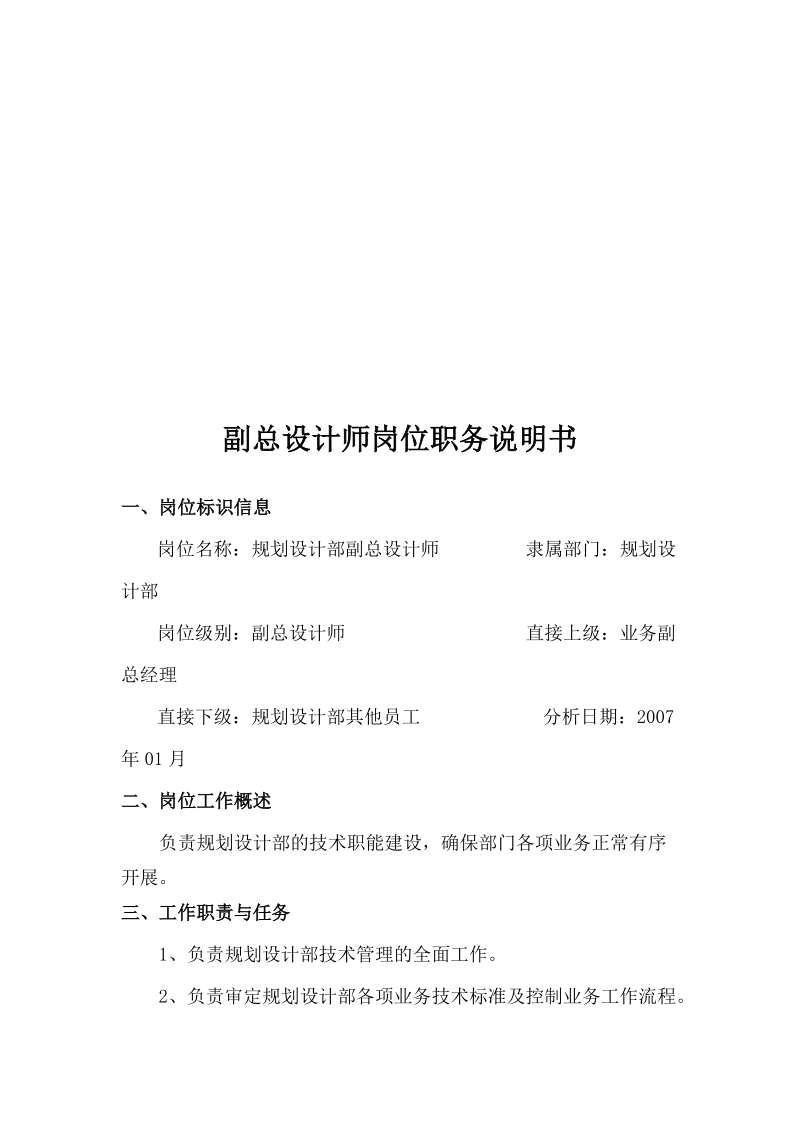 郑州建投鑫苑置业有限公司规划设计部岗位职务说明书.doc_第2页