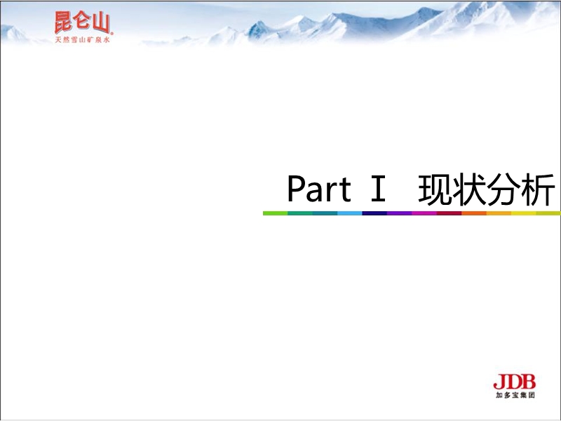 昆仑山保护世界黄金水源带论坛广告案例分析.ppt_第3页