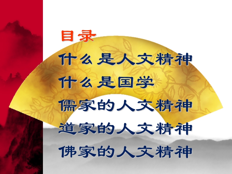 国学中的人文精神.ppt_第2页