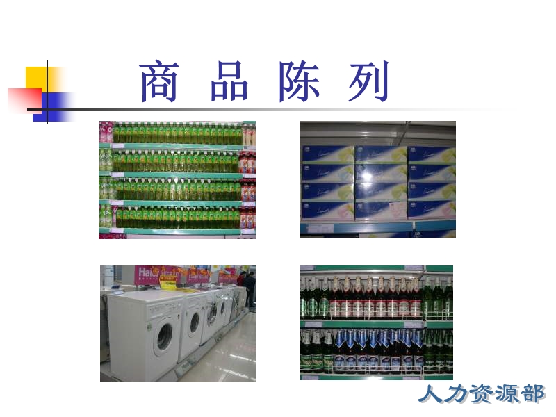 ppt模板-商品陈列.ppt_第1页