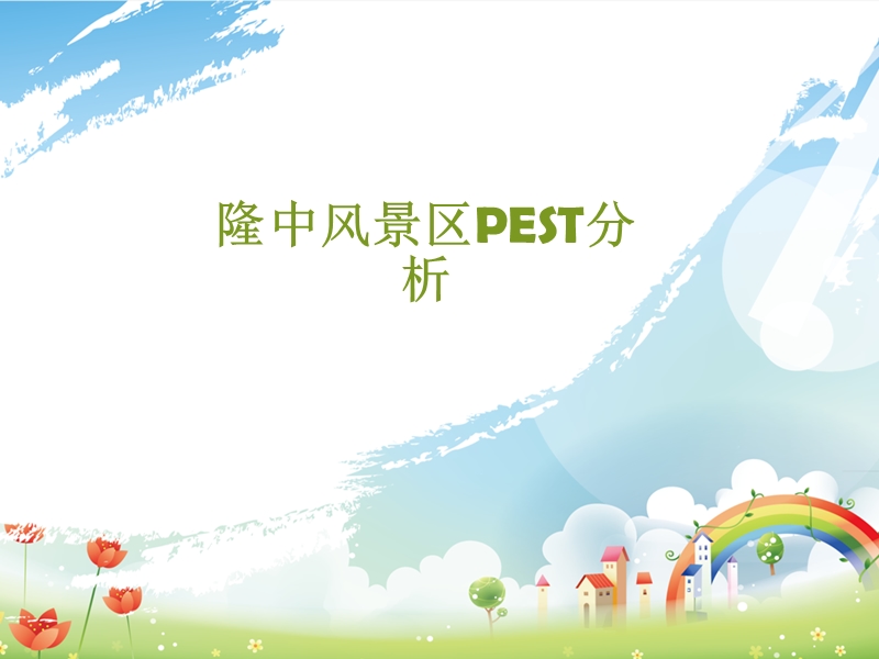 隆中风景区pest分析.pptx_第1页