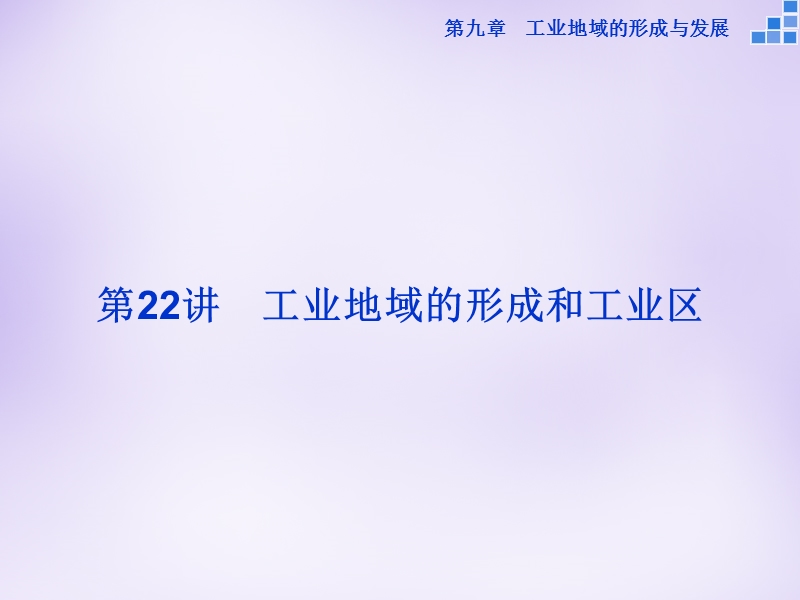 2016届地理一轮复习人教版课件：第九章-第22讲-工业地域的形成和工业区.ppt_第1页