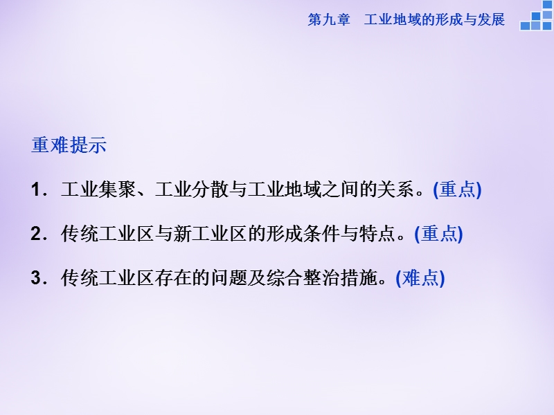 2016届地理一轮复习人教版课件：第九章-第22讲-工业地域的形成和工业区.ppt_第3页