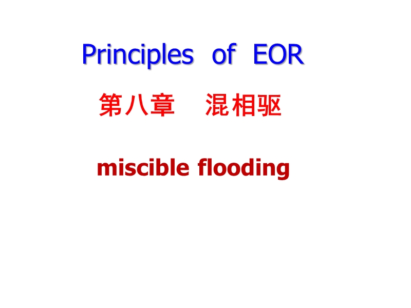 eor第八章--混相驱.ppt_第1页