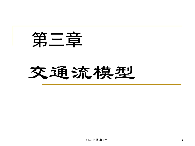 第3章-交通流模型.ppt_第1页