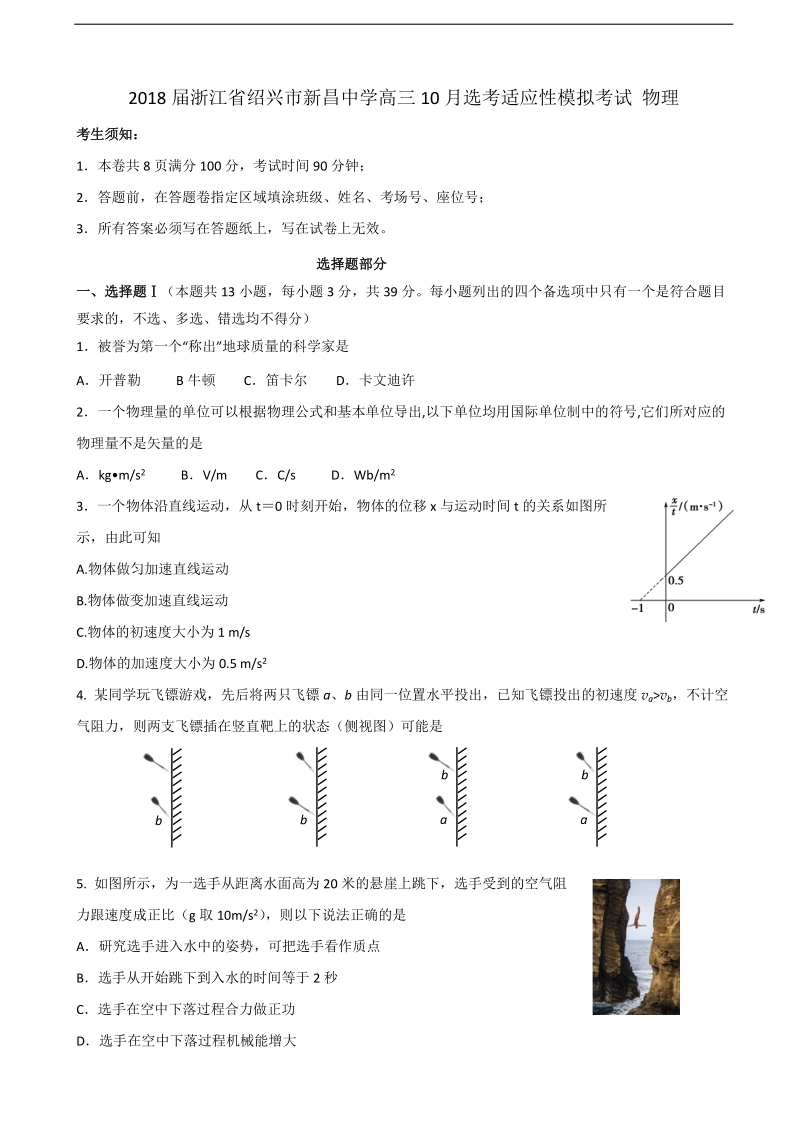 2018年浙江省绍兴市新昌中学高三10月选考适应性模拟考试 物理.doc_第1页