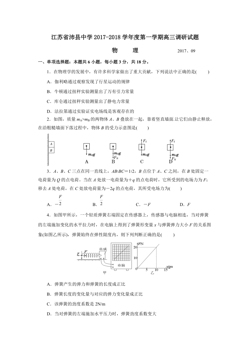 2018年江苏省沛县中学高三上学期9月调研试题 物理 （word版）.doc_第1页