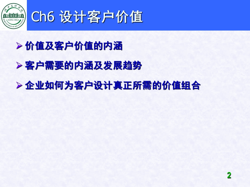 ch-6设计客户价值.ppt_第2页