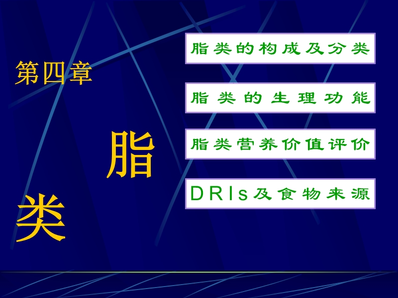 第四章-2、3脂肪、碳水化合物.ppt_第1页