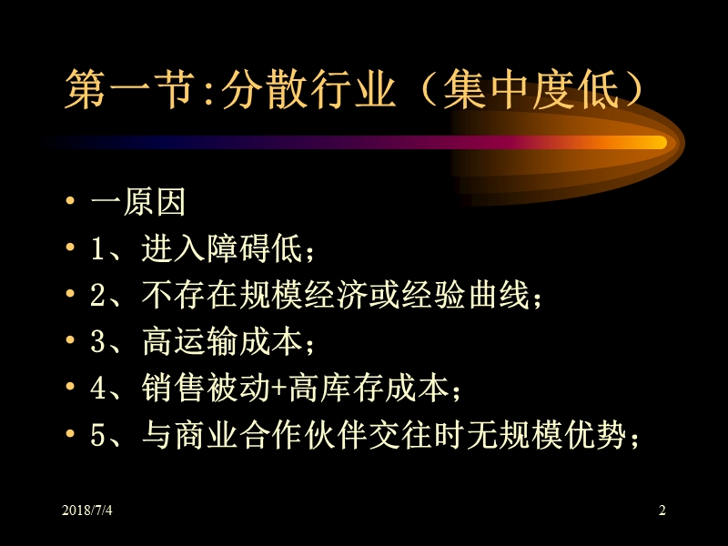 行业发展阶段与企业竞争战略.ppt_第2页