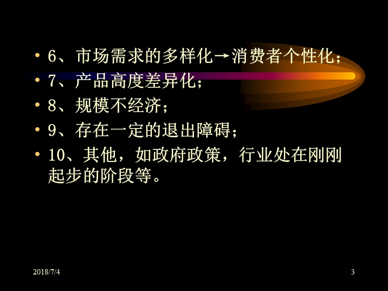 行业发展阶段与企业竞争战略.ppt_第3页