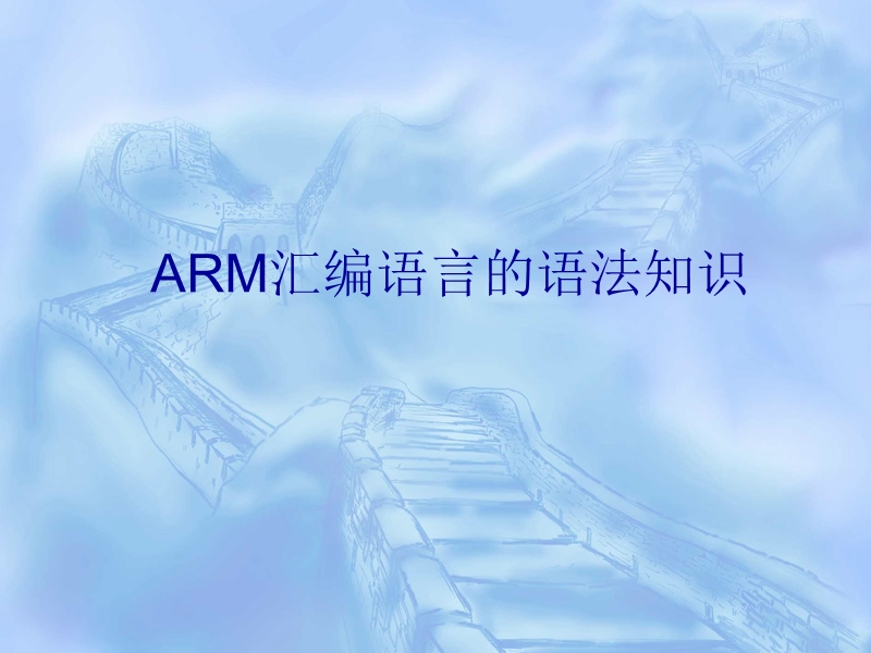 arm汇编语言的语法知识.ppt_第1页