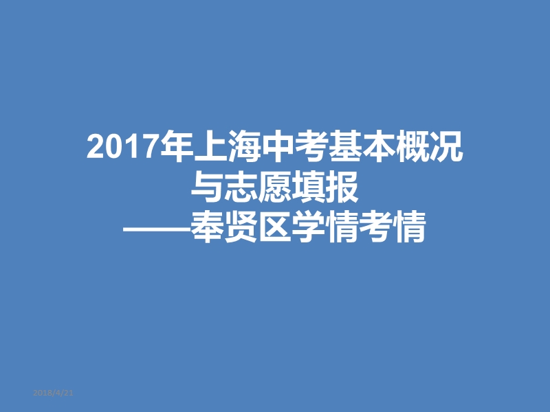 2017年上海中考基本概况与志愿填报(含奉贤区学情考情).pptx_第1页