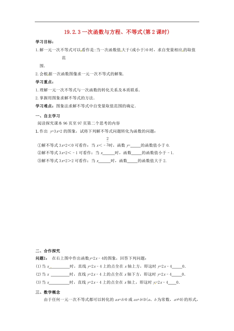 天津市宁河区2018年八年级数学下册19一次函数19.2一次函数19.2.3一次函数与方程、不等式（第2课时）导学案（无答案）（新版）新人教版.doc_第1页