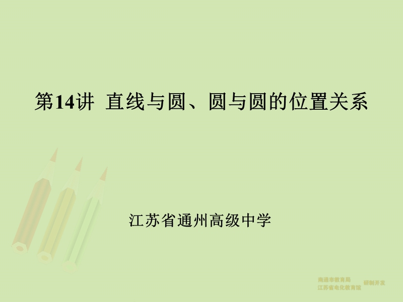 江苏省南通市2015届高三总复习优秀资源课件：直线与圆、圆与圆的位置关系(共61张ppt).ppt_第1页