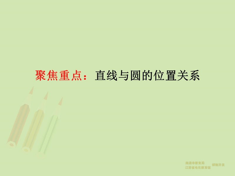 江苏省南通市2015届高三总复习优秀资源课件：直线与圆、圆与圆的位置关系(共61张ppt).ppt_第3页