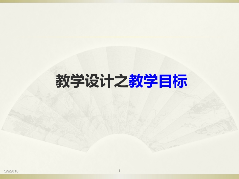 第2章-教学目的与目标：来源、分类与陈述.ppt_第1页