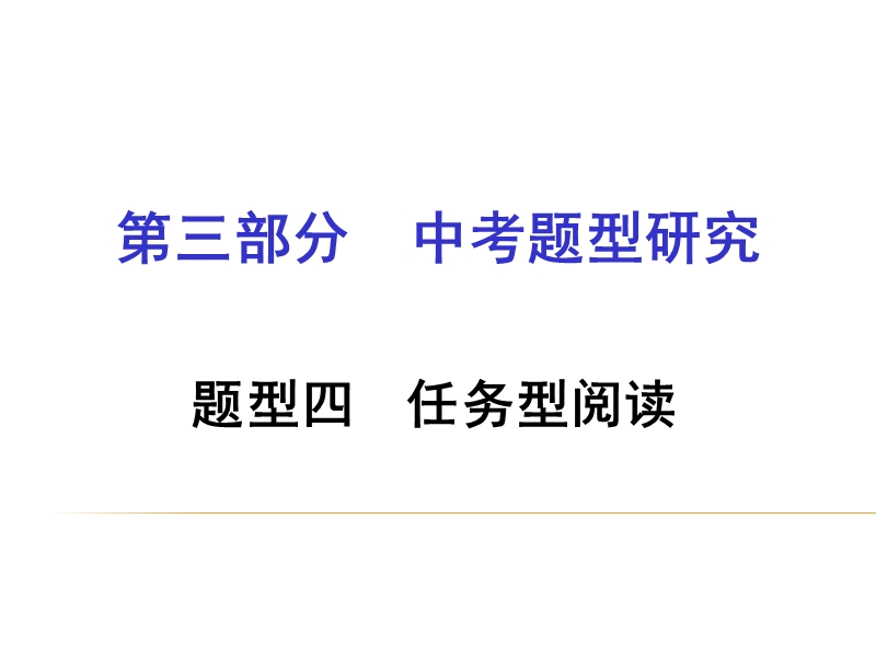 2015-2016学年重庆中考英语复习课件题型四-任务型阅读.ppt.ppt_第1页