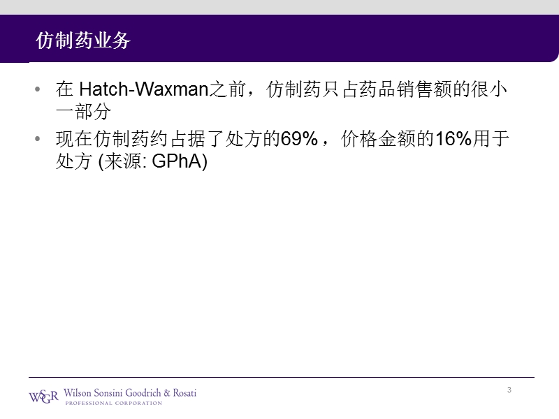 仿制药及其专利雷区.ppt_第3页