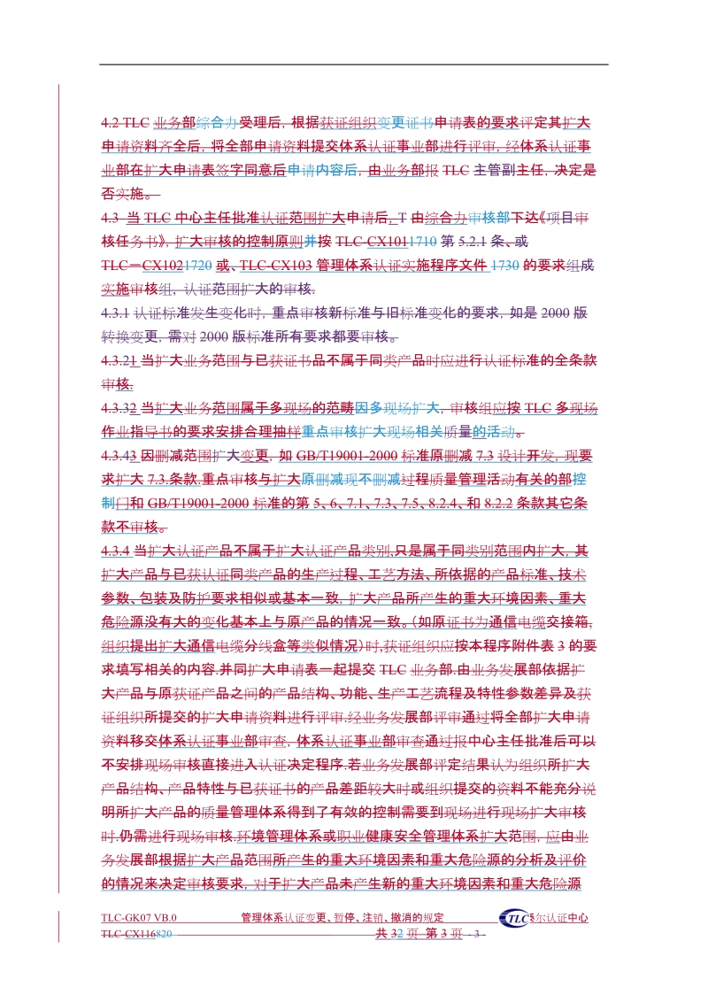 管理体系认证变更.doc_第3页