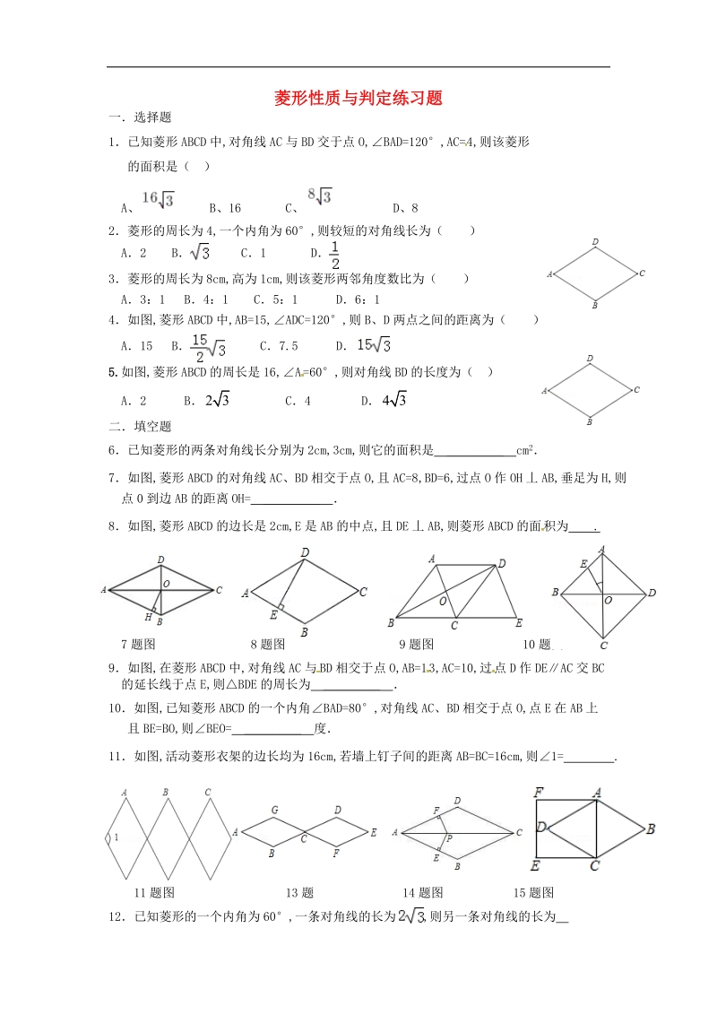 甘肃省武威市民勤县2018年八年级数学下册菱形性质与判定练习题（无答案）（新版）新人教版.doc_第1页