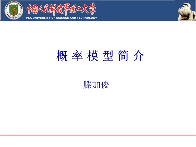 概率模型简介.ppt_第1页