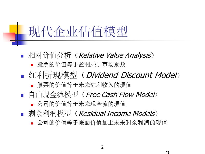 第二章-估值模型.ppt_第2页