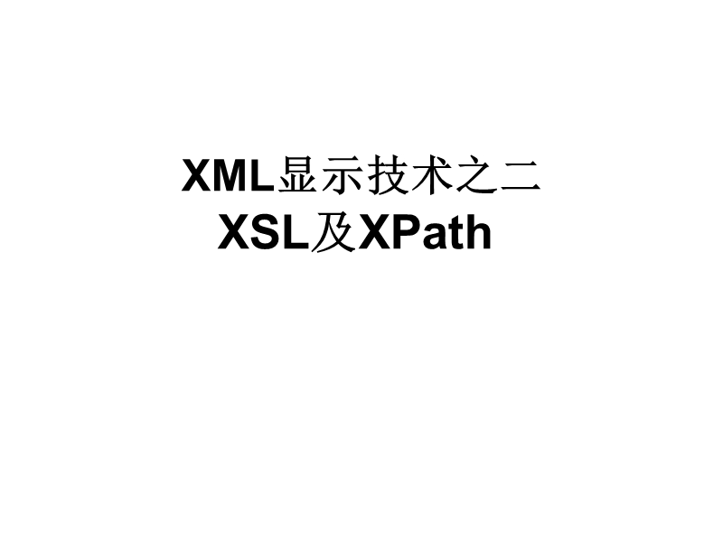 xsl样式显示.ppt_第1页