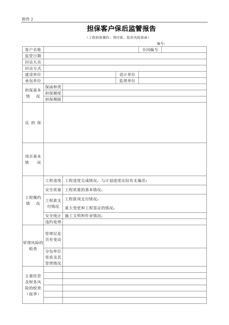 担保客户保后监管报告（工程担保履约、预付款、低价风险保函）.doc_第1页