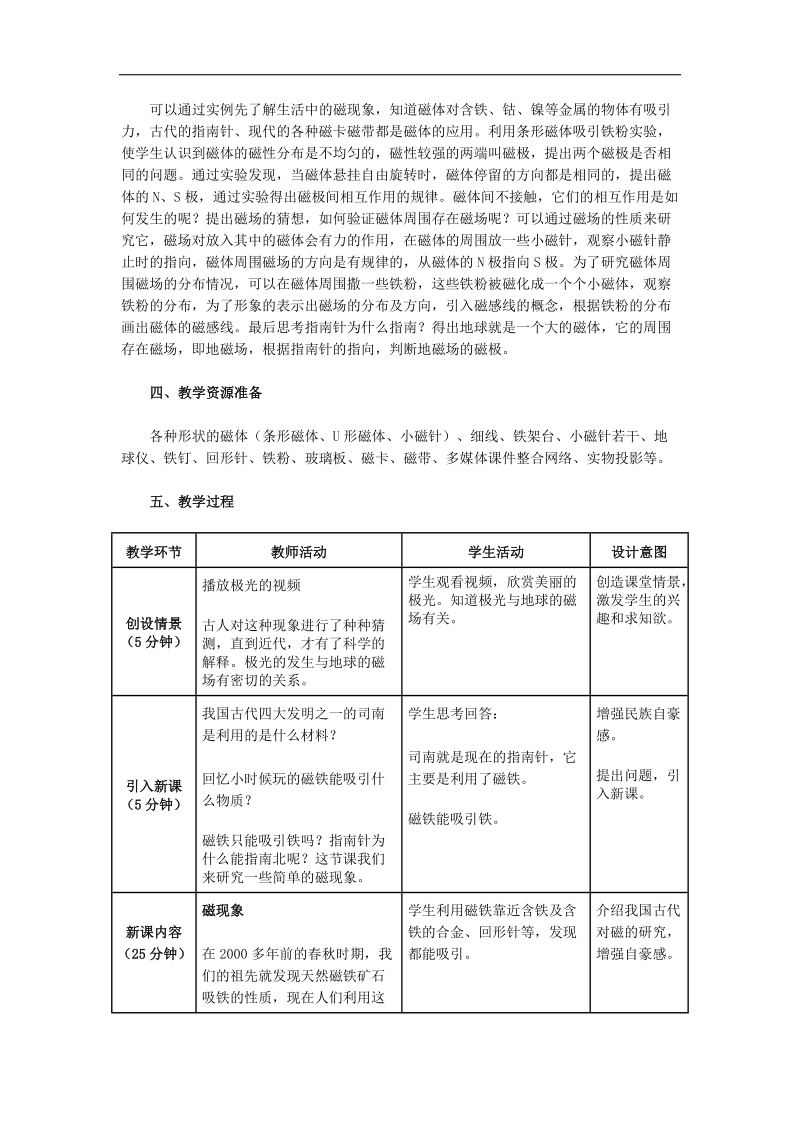 【名师备课】人教版2017年九年级下学期物理20.1磁现象　磁场》教学设计 同步测试.doc_第2页