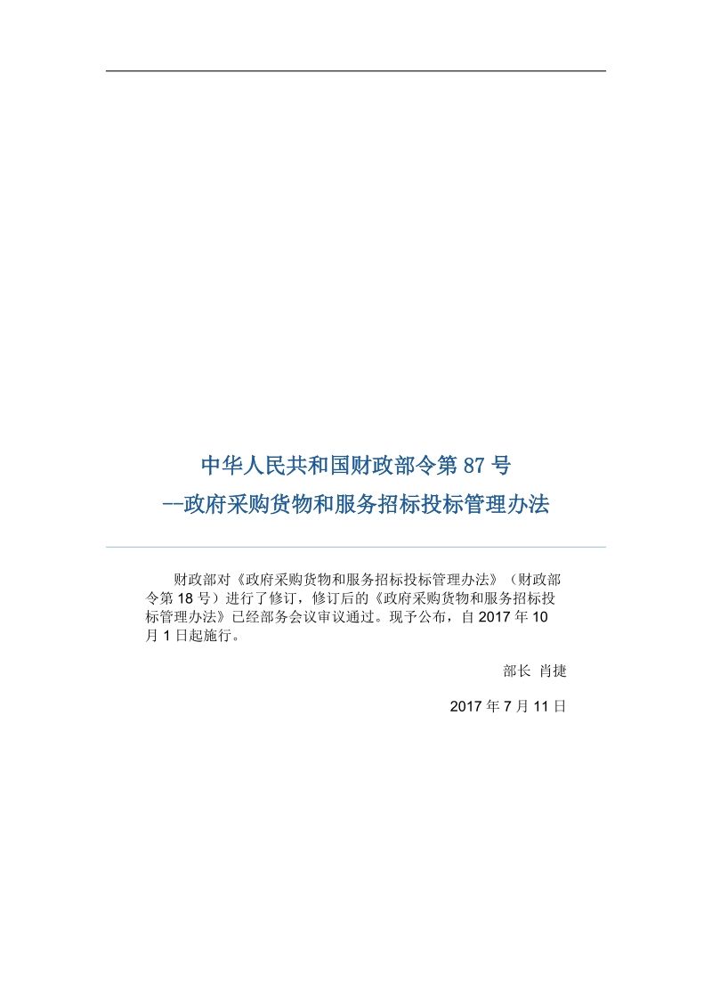 政府采购法--87号令.docx_第1页