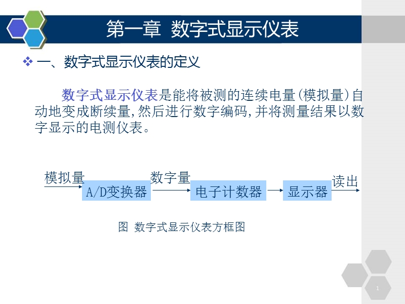 第一章数字显示仪表.ppt_第2页